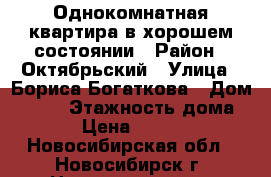 Однокомнатная квартира в хорошем состоянии › Район ­ Октябрьский › Улица ­ Бориса Богаткова › Дом ­ 171 › Этажность дома ­ 5 › Цена ­ 10 500 - Новосибирская обл., Новосибирск г. Недвижимость » Квартиры аренда   . Новосибирская обл.,Новосибирск г.